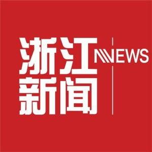 浙江新闻爆料微信,聚焦本地热点事件,揭秘幕后真相 第1张 浙江新闻爆料微信,聚焦本地热点事件,揭秘幕后真相 第1张