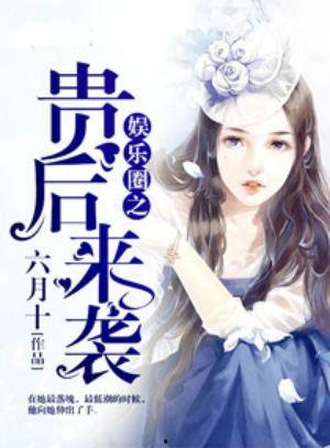 娱乐圈爆料再度来袭小说,爆料小说揭秘幕后真相  第1张